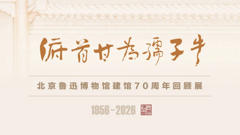 俯首甘为孺子牛——北京鲁迅博物馆建馆70周年回顾展