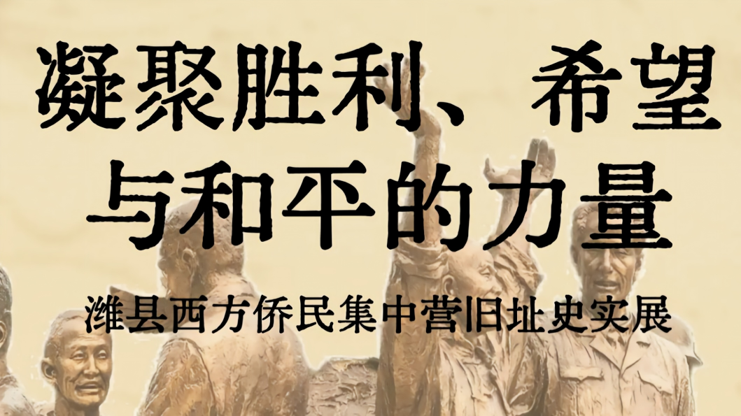 凝聚胜利、希望与和平的力量——潍县西方侨民集中营旧址史实展