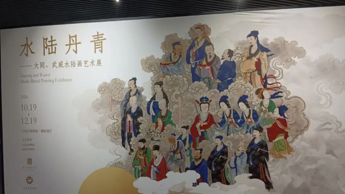 水陆丹青——大同、武威水陆画艺术展
