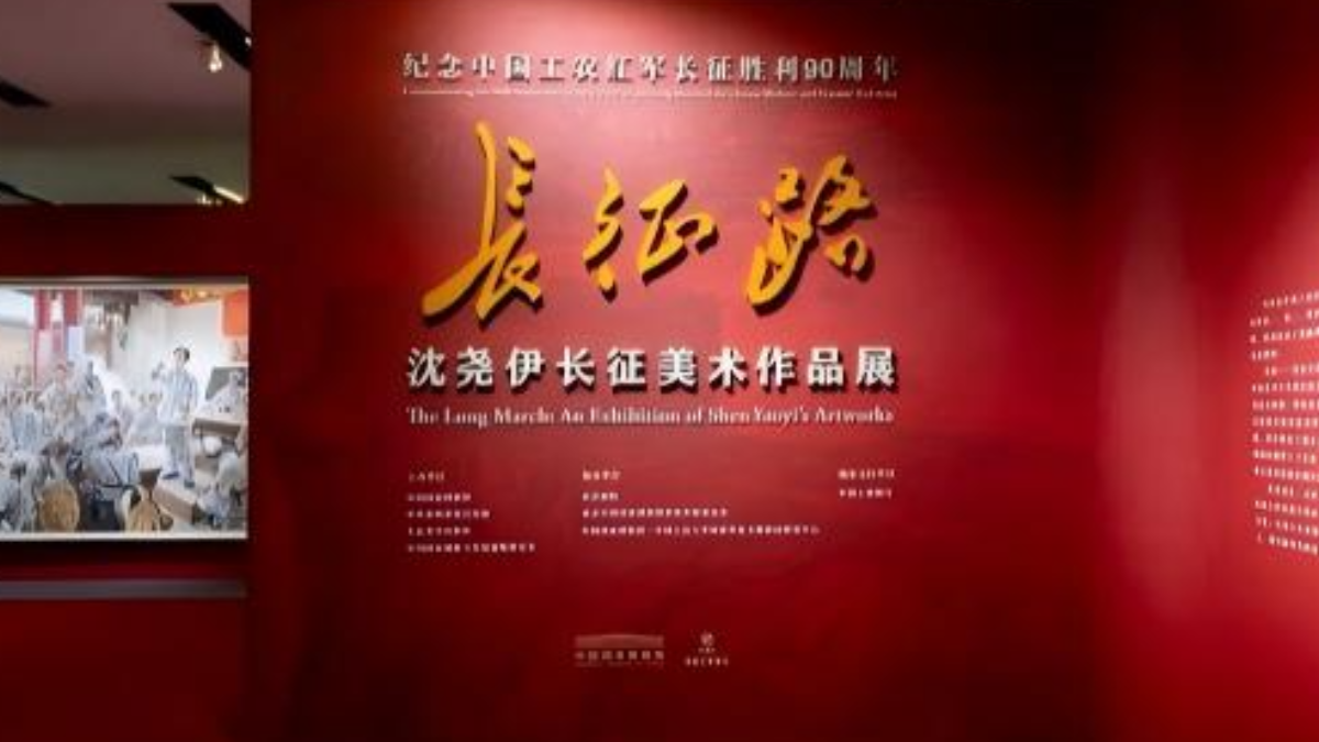 纪念中国工农红军长征胜利90周年 长征路——沈尧伊长征美术作品展