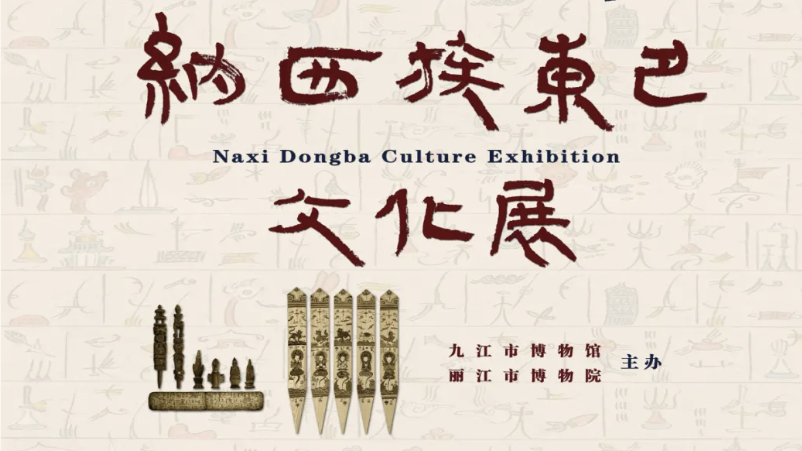 纳西族东巴文化展