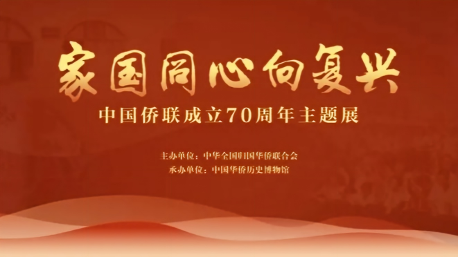 家国同心向复兴——中国侨联成立70周年主题展