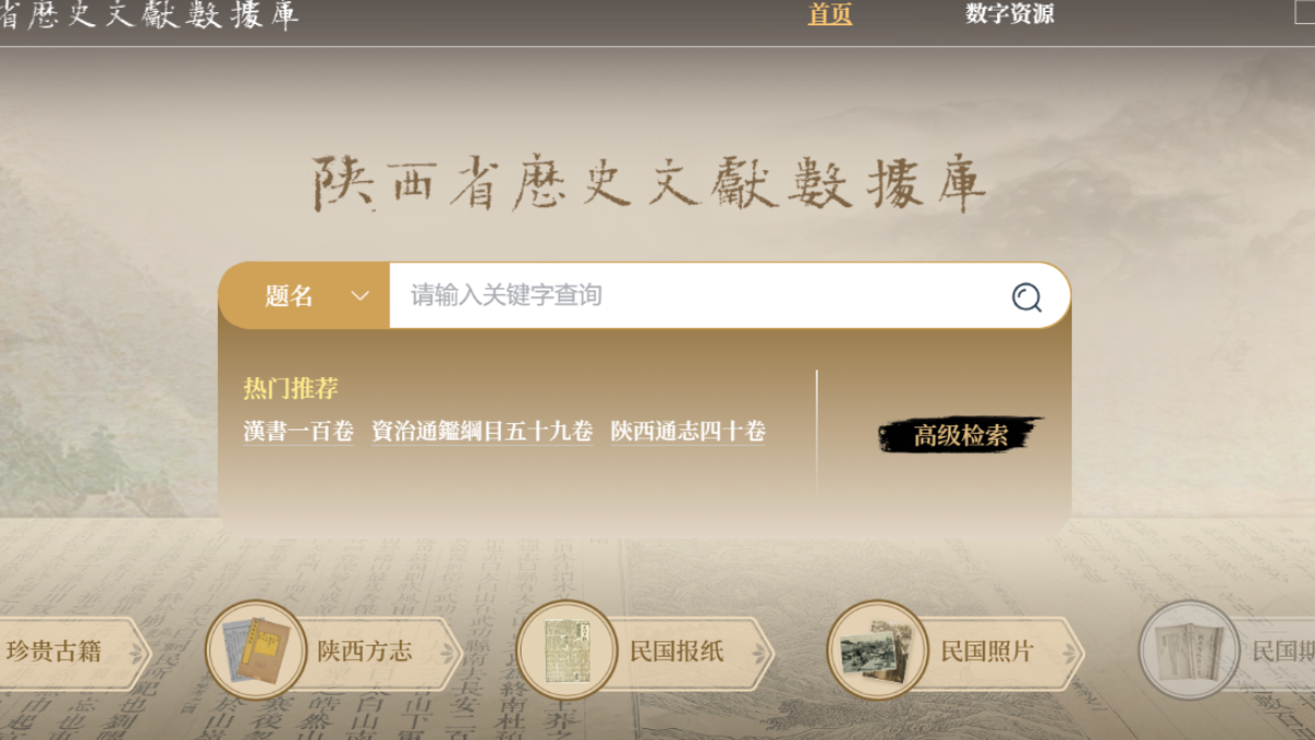 陕西省历史文献数据库正式上线