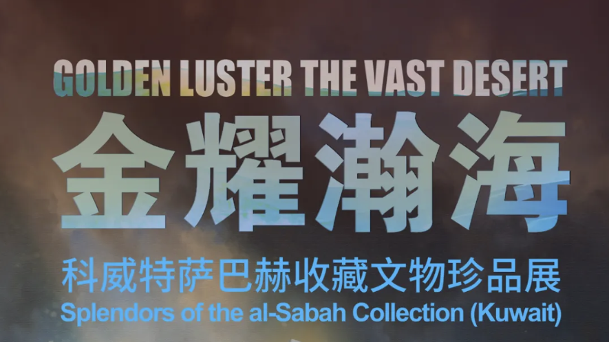 金耀瀚海——科威特萨巴赫收藏文物珍品展