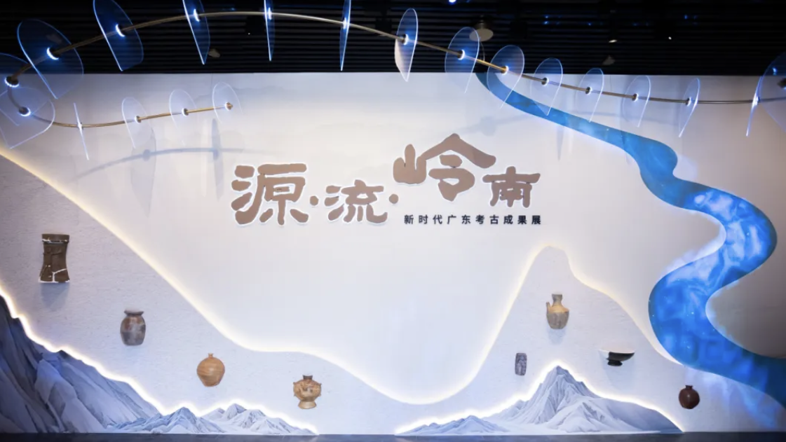 源·流·岭南——新时代广东考古成果展