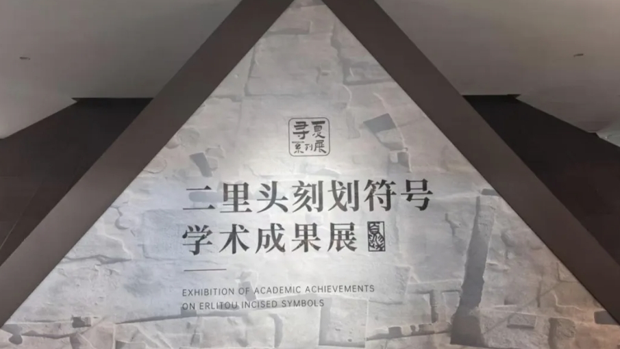 寻夏・二里头刻划符号学术成果展