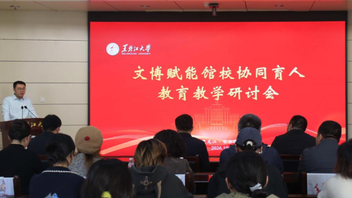 文博赋能馆校协同育人教育教学研讨会在黑龙江大学顺利举办