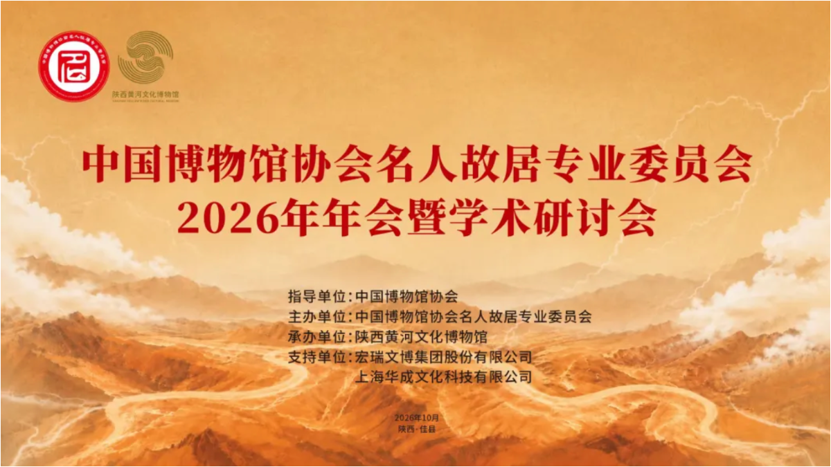 中国博物馆协会名人故居专业委员会2026年年会暨学术研讨会在陕西榆林召开