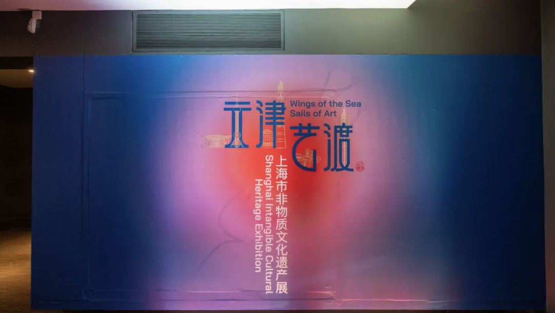 中国传统艺术国际巡展·利物浦站：云津艺渡——上海非物质文化遗产展