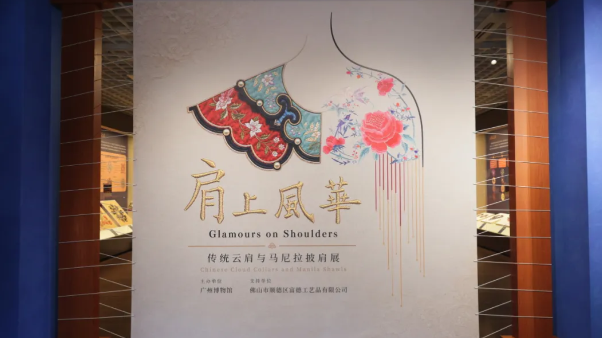 肩上风华——传统云肩与马尼拉披肩展