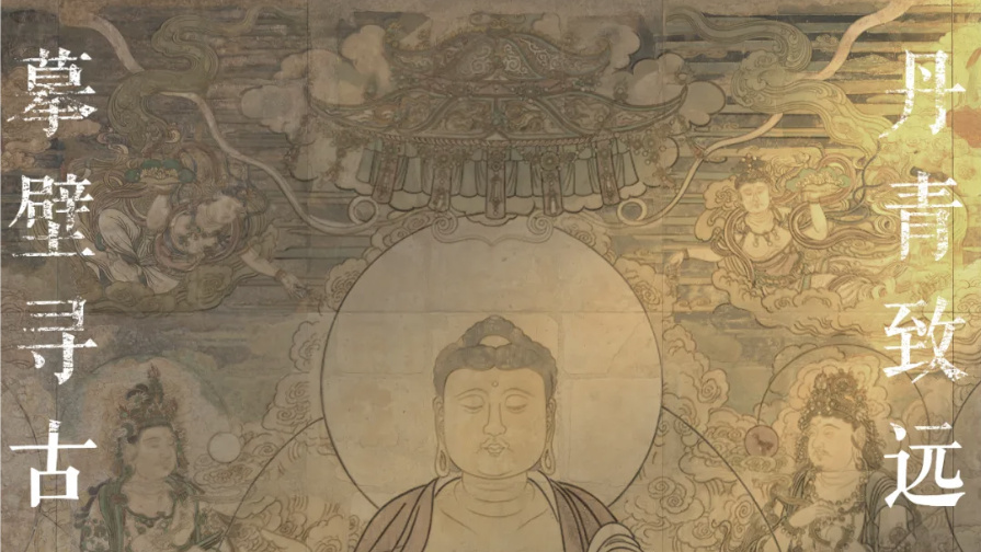 摹壁寻古 丹青致远——广胜寺《药师佛佛会图》及中国古代壁画传摹展