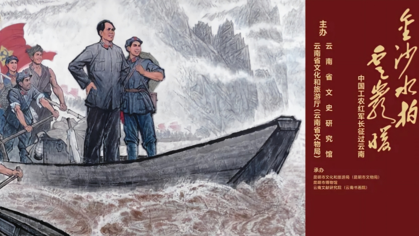 金沙水拍云崖暖——中国工农红军长征过云南