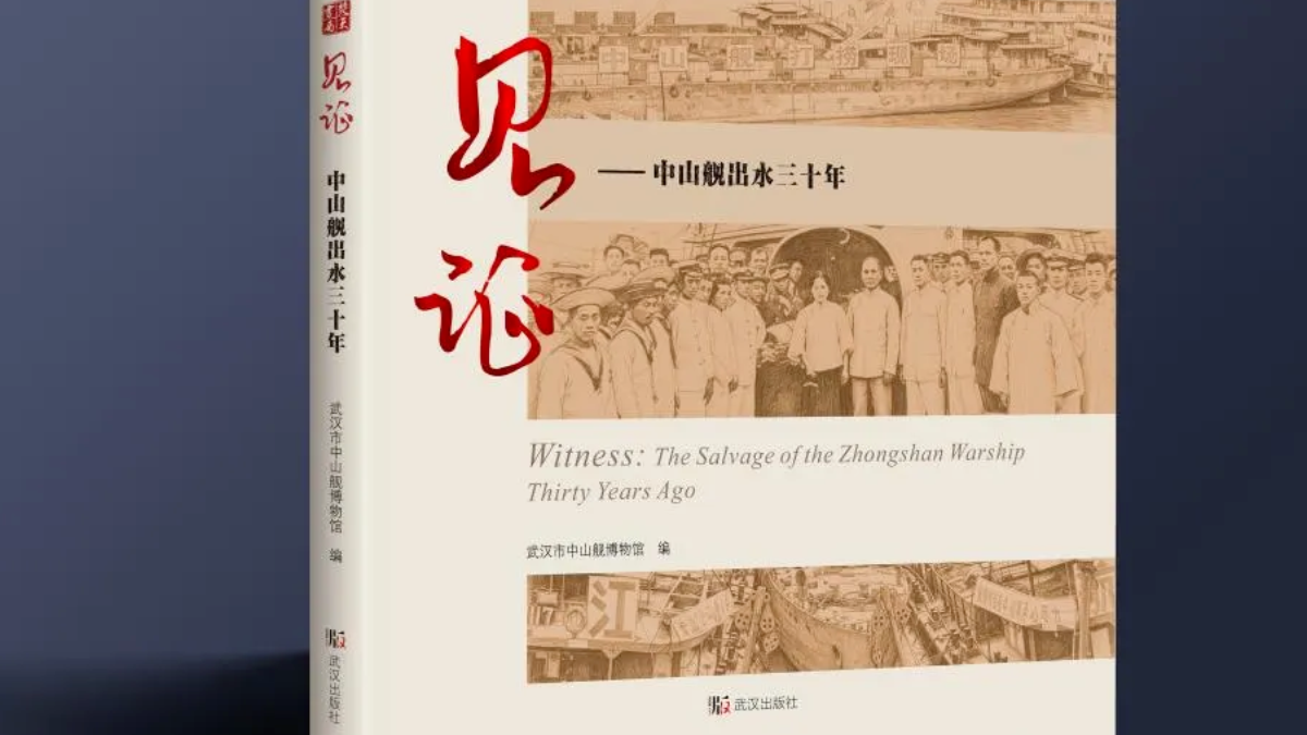 中山舰打捞出水三十周年 | 《见证——中山舰出水三十年》出版发行