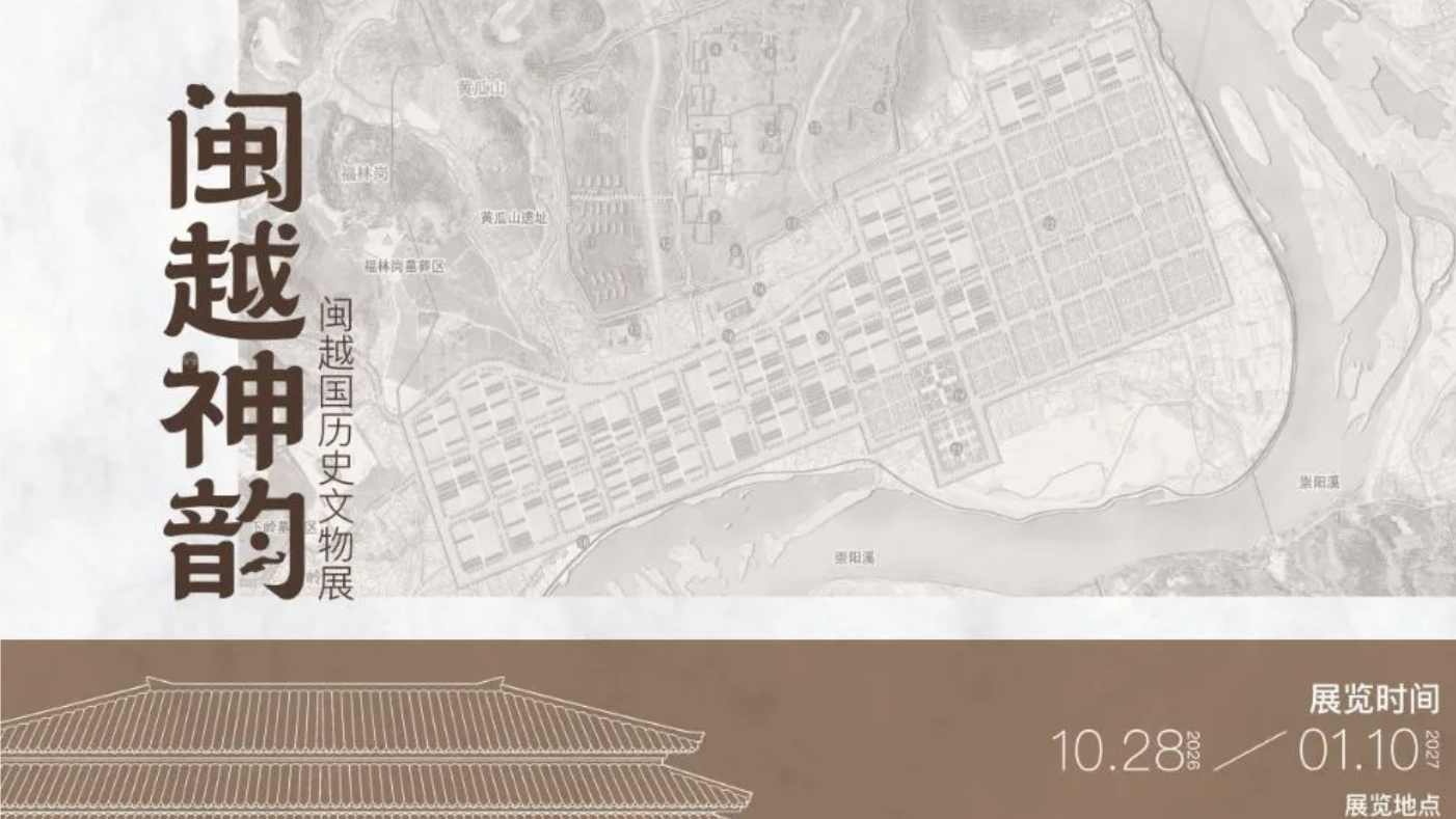 闽越神韵——闽越国历史文物展