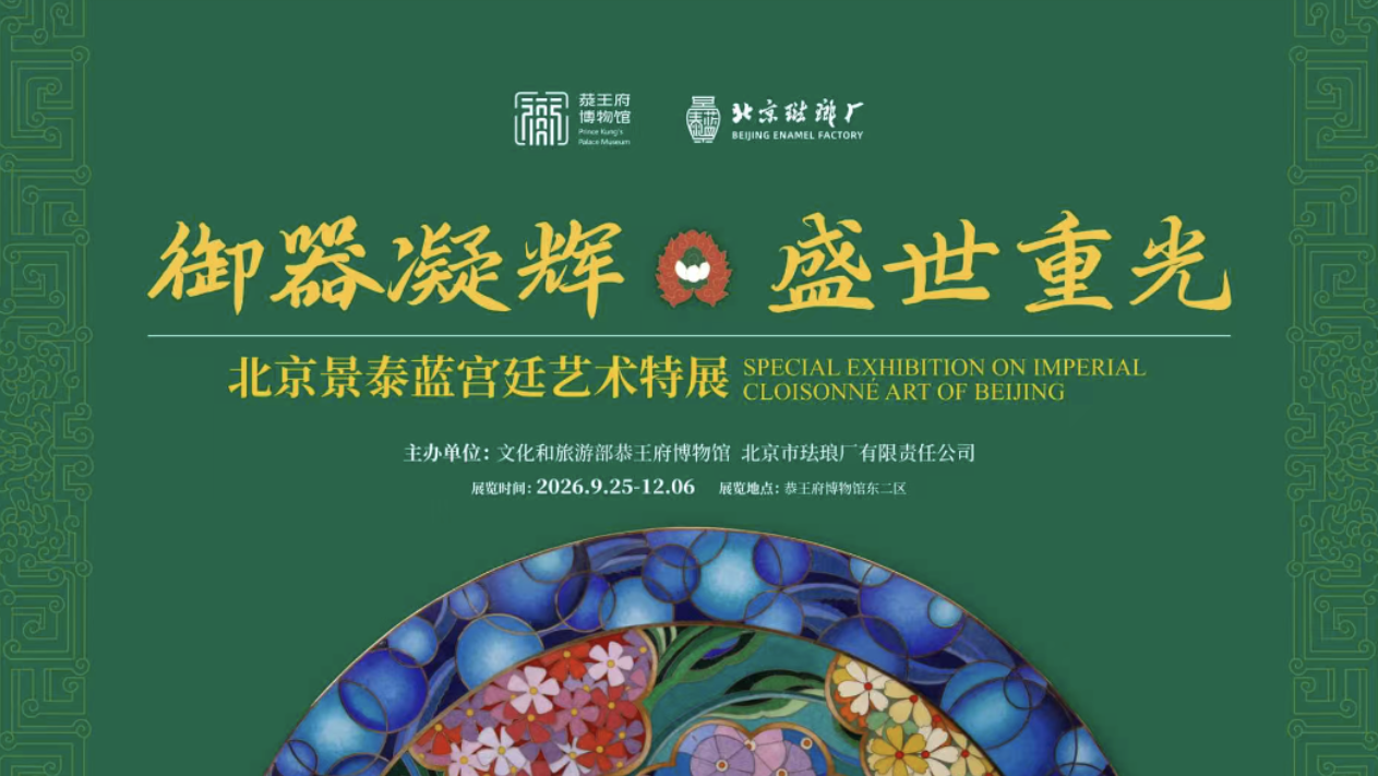 御器凝辉・盛世重光——北京景泰蓝宫廷艺术特展