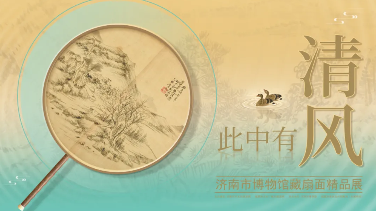 此中有清风——济南市博物馆藏扇面精品展
