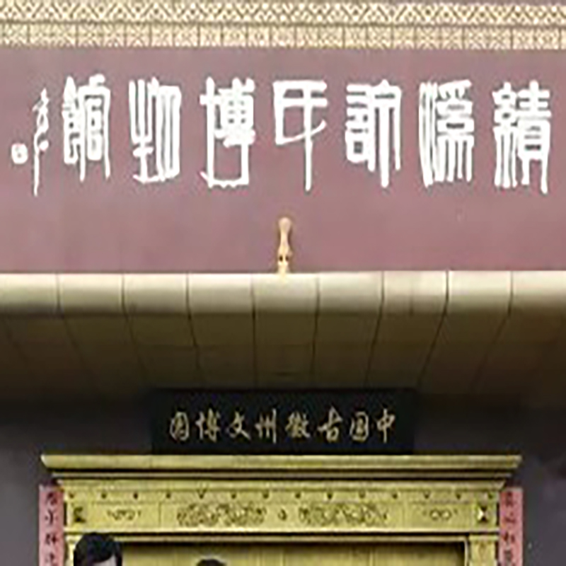 The Palace Museum